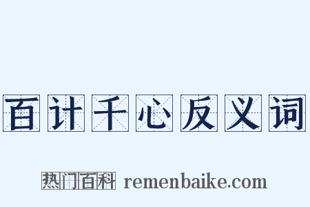 百计千心反义词是什么意思的图片
